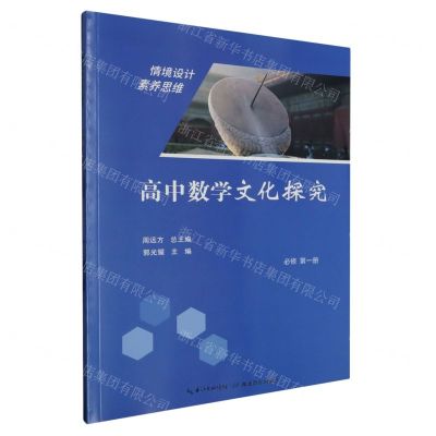 [N]高中数学文化探究(必修第1册)-9787556449064