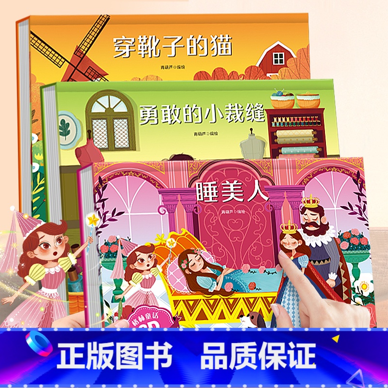 睡美人/勇敢的小裁缝/穿靴子的猫[3册] [正版]格林童话立体剧场书 幼儿园绘本阅读经典童话故事书儿童3d立体翻翻书3-