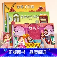 睡美人/勇敢的小裁缝/穿靴子的猫[3册] [正版]格林童话立体剧场书 幼儿园绘本阅读经典童话故事书儿童3d立体翻翻书3-