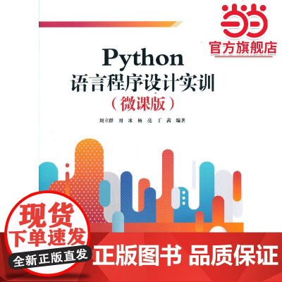 Python语言程序设计实训(微课版)