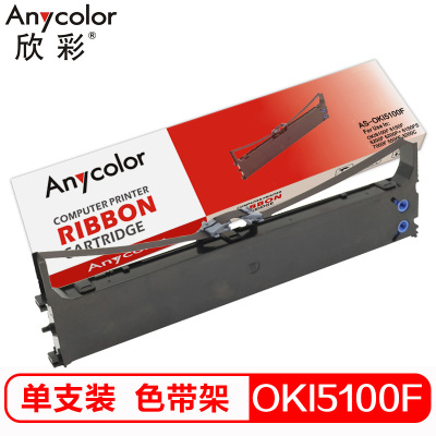 欣彩 OKI5100F/5150F色带架 AS-OKI5100F 适用OKI5100F 5150F 5200F