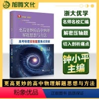 物理 高中通用 [正版]2024版 更高更妙的高中物理解题思想与方法——高考物理实验题重难点突破/浙大理科优学/钟小平/
