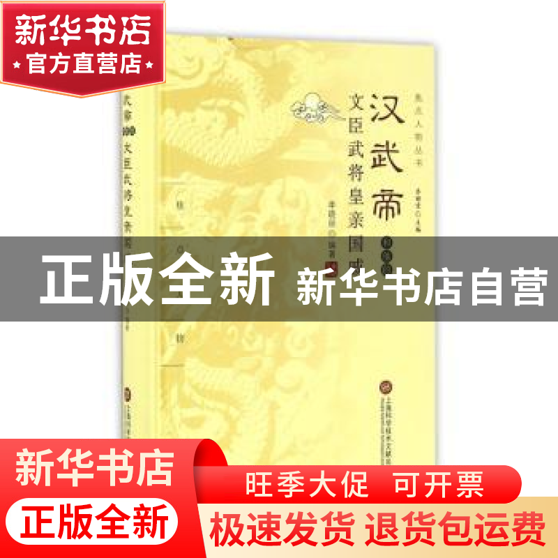 正版 汉武帝和他的文臣武将皇亲国戚 李晓丽编著 上海科学技术文