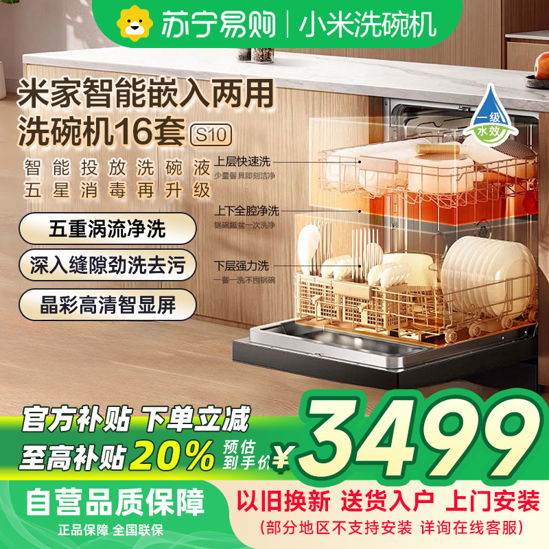 米家小米洗碗机16套S10嵌入式独立式独嵌两用智能投放洗碗液115℃热风烘干母婴级五星消毒QMDW1606M
