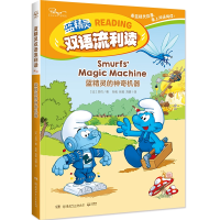 音像蓝精灵双语流利读·蓝精灵的机器贝yo)