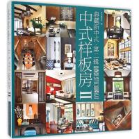 正版新书]中式样板房(2)《中式样板房》编写委员会97875038816