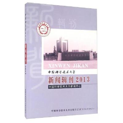 正版新书]中国科学技术大学 新闻辑刊(2013)中国科学技术大学