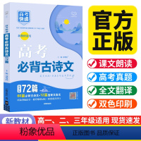 新高考 高考必背古诗文72篇 [正版]2024版新高考72篇古诗文讲解 高考古诗文72首高中一二三年级语文同步配套古诗文
