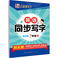 音像英语同步写字 7年级上 新目标荆霄鹏