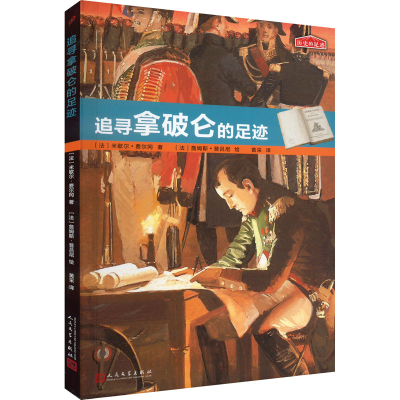 [M]追寻拿破仑的足迹-9787020126231