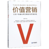 音像价值营销(以客户价值实现为基准的营销系统)邹新华