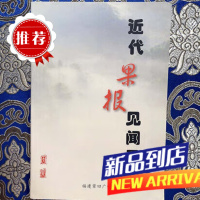 《近代果报见闻录》