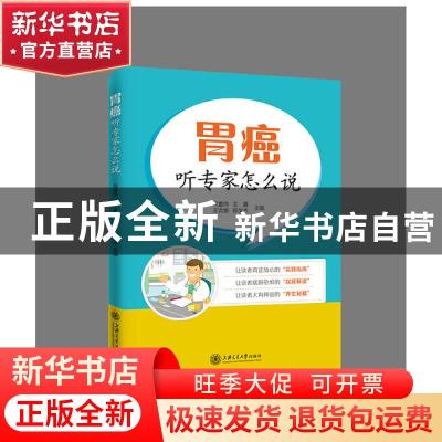 正版 胃癌——听专家怎么说 柯重伟 上海交通大学出版社 97873132