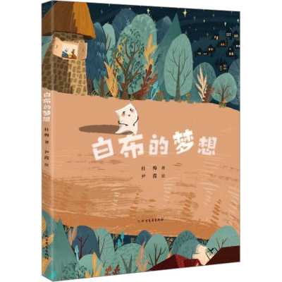 醉染图书白布的梦想9787531758242