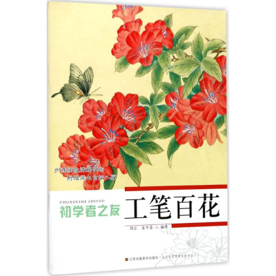 正版新书]初学者之友:工笔百花姜冬莲 著9787534430947