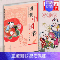 [正版]图说中国节 百余幅图片生动展现中国传统节日 展示中国节日的各种民俗活动 人文社科 民俗文化书籍书店书籍