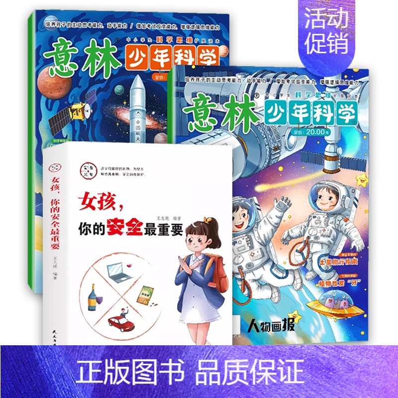 [全3册]意林少年科学+女孩,你的安全最重要 [正版]意林少年科学2024年新版杂志写给9到15岁的中小学生量身定制的科