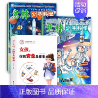 [全3册]意林少年科学+女孩,你的安全最重要 [正版]意林少年科学2024年新版杂志写给9到15岁的中小学生量身定制的科