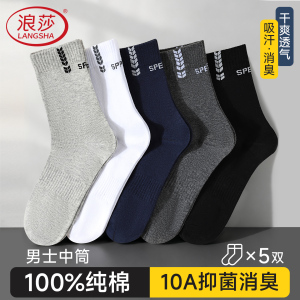浪莎袜子男士纯棉防臭抗起球中筒袜透气吸汗运动休闲商务长袜 五色各一 均码