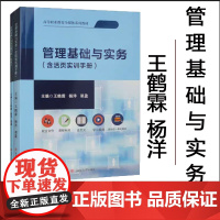 全新正版 [共2册]管理基础与实务 含活页实训手册 王鹤霖 西南交通大学出版社