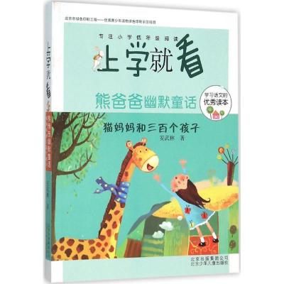 正版新书]熊爸爸幽默童话(猫妈妈和三百个孩子)安武林97875301