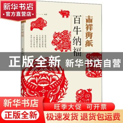 正版 吉祥剪纸(百牛纳福) 编者:袁升科|责编:孟繁益 河南美术出版