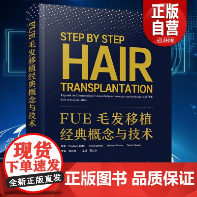 [正版]FUE毛发移植经典概念与技术 创新性皮肤修复研究 毛发移植实践指南 蒋文杰 中国科学技术出版社9787523