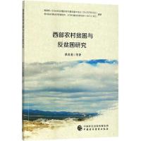 正版新书]西部农村贫困与反贫困研究洪名勇9787509580493