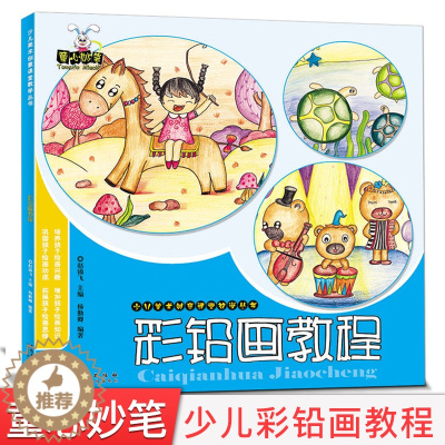 [醉染正版]彩铅画教程 童心妙笔少儿美术创意课堂儿童绘画入门培训创意美术基础技法少儿彩铅画入门素描铅笔儿童画书正版