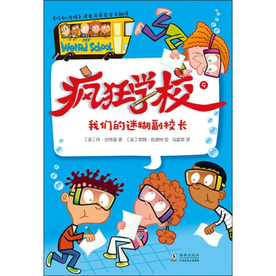 醉染图书我们的迷糊副校长9787511046291