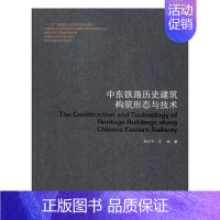 [正版]书籍 中东铁路历史建筑构筑形态与技术 刘大 哈尔滨工业大学出版社 旅游地图 9787560374932
