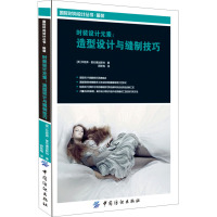 时装设计元素-造型设计与缝制技巧