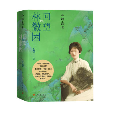 正版新书]山河岁月 回望林徽因于葵 著9787020186556