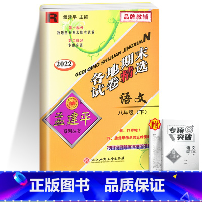 [单本]语文 人教版 八年级下 [正版]2023版孟建平八年级下册各地期末试卷精选试卷语文数学历史与社会与道德法治英语科