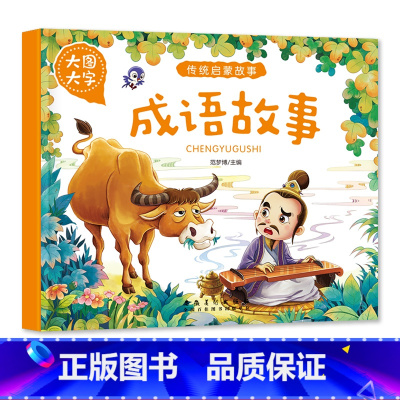 成语故事 [正版]大图大字传统启蒙故事成语神话故事民俗生肖小故事有声儿童绘本彩图注音幼儿园早教亲子共读睡前简单小故事书一
