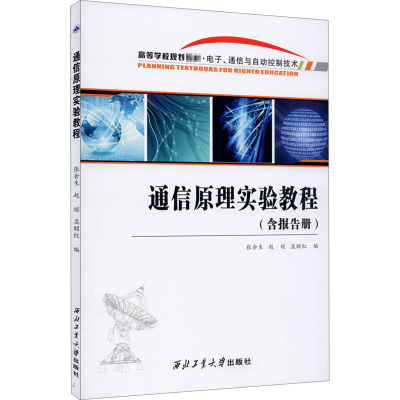 正版新书]通信原理实验教程(含报告册)张会生,赵瑄,孟昭红 编978