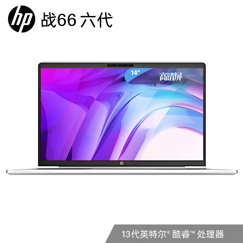 惠普(HP)战66 六代 酷睿版 14英寸轻薄笔记本电脑 定制(英特尔13代酷睿 i5-1340P 32G内存 1TB固态硬盘 高清屏)