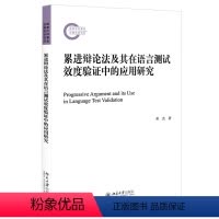 [正版]累进辩论法及其在语言测试效度验证中的应用研究 邓杰 北京大学出版社
