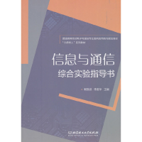 正版新书]信息与通信综合实验指导书/普通高等院校电子与通信专