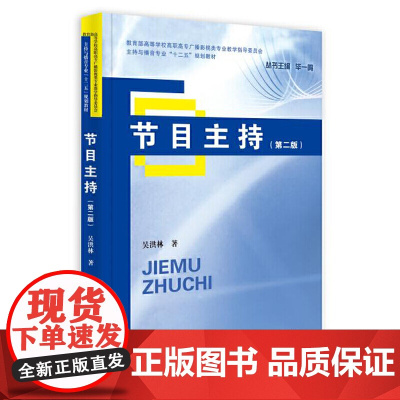 节目主持(第二版)