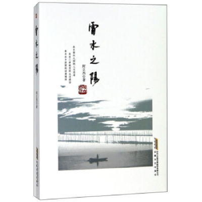 正版新书]雷水之阳何立杰9787539649078