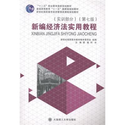 正版新书]新编经济法实用教程:实训部分梁敏 何辛9787561187494