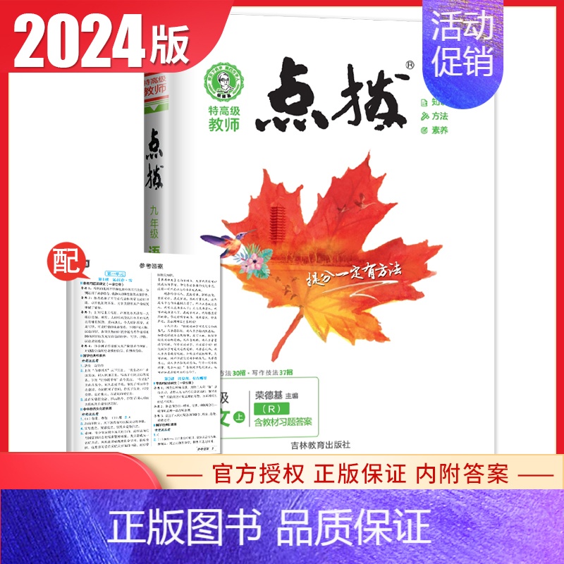 [九年级上册]语文 人教版 九年级上 [正版]2024荣德基初中点拨七八九年级上册下册 语文数学英语物理化学789年级上