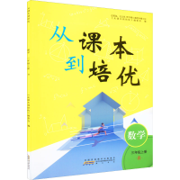 醉染图书从课本到培优 数学 3年级上册 R9787573701107