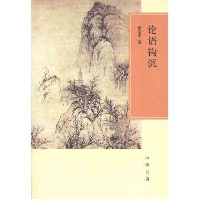 [M]论语钩沉-9787101081541