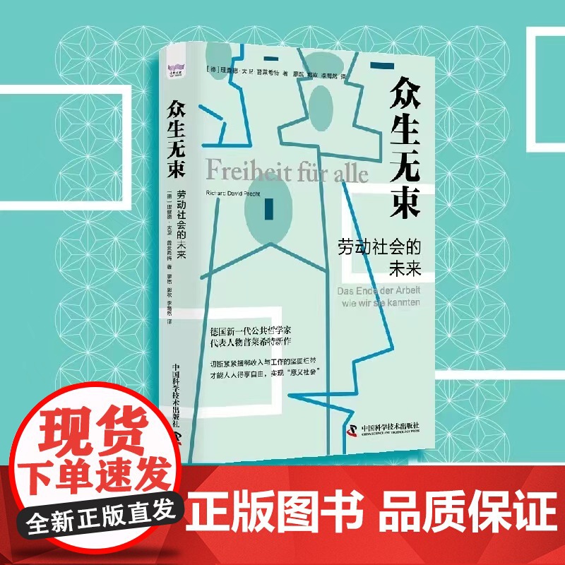 出版社]众生无束 劳动社会的未来 切断紧紧捆绑收入与工作的坚固纽带 才能人人得享自由 实现意义社会书籍书