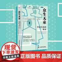 出版社]众生无束 劳动社会的未来 切断紧紧捆绑收入与工作的坚固纽带 才能人人得享自由 实现意义社会书籍书