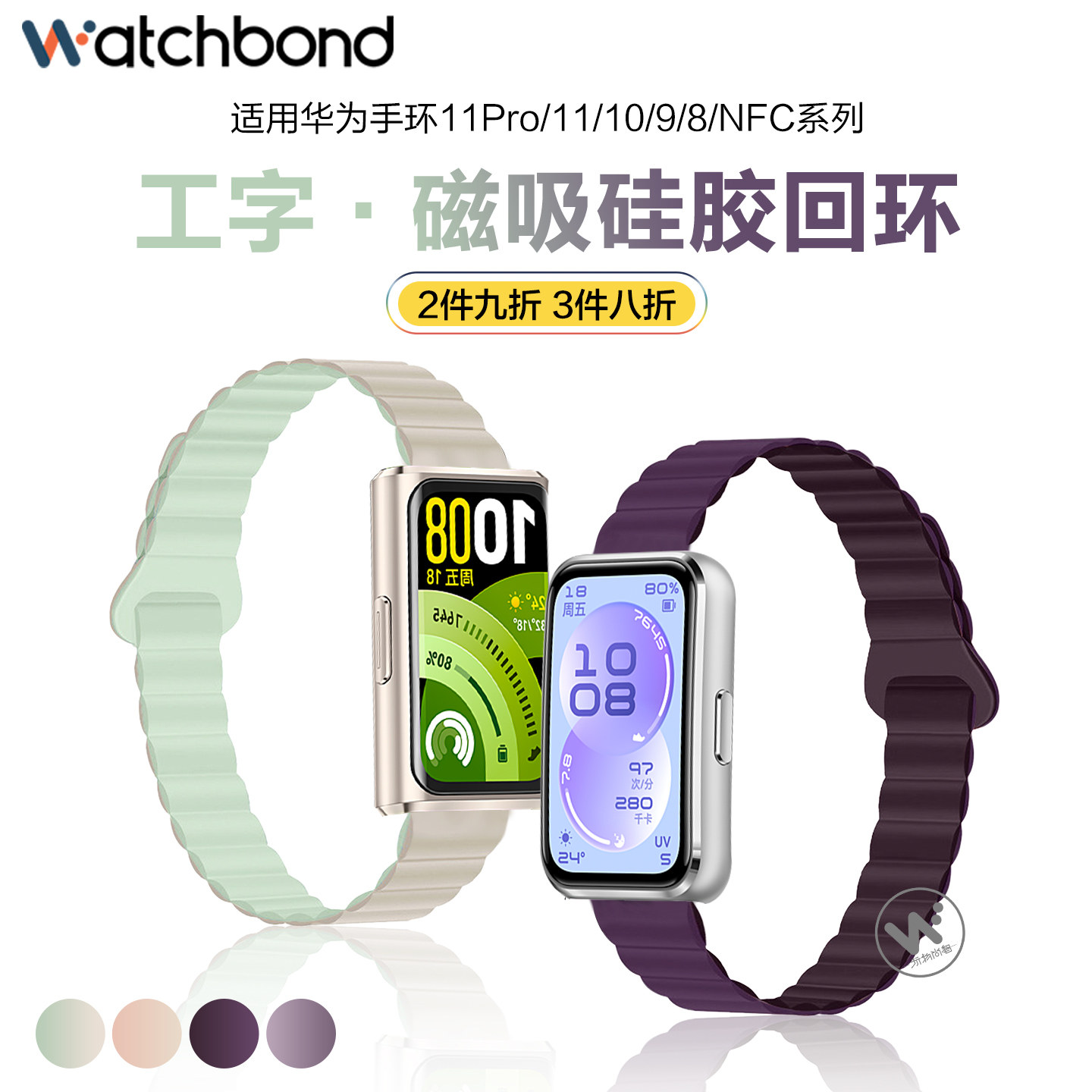 适用华为手环11链式11pro磁吸扣硅胶表带10/9运动8/NFC新梅子配莓果紫智能腕表带女生夏天透气高级感贴膜