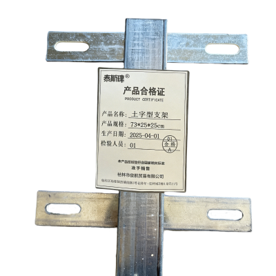 泰航建 土字型支架 73*25*25cm 个