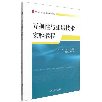 正版新书]互换性与测量技术实验教程不详9787568416344